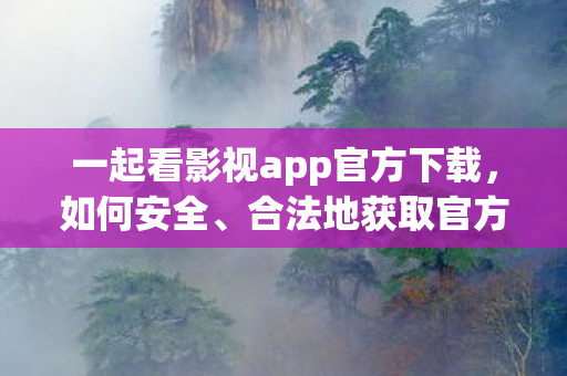 合法地获取官方App下载链接图片