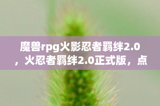 魔兽rpg火影忍者羁绊2图片