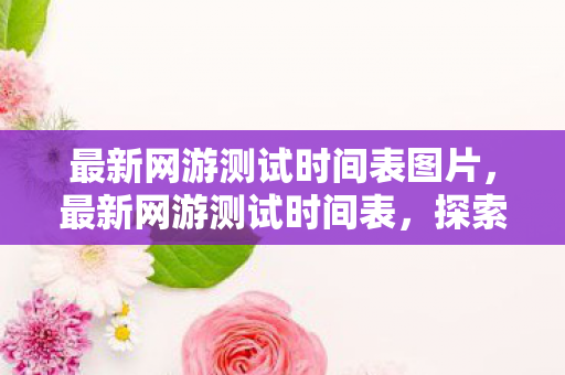 最新网游测试时间表图片图片