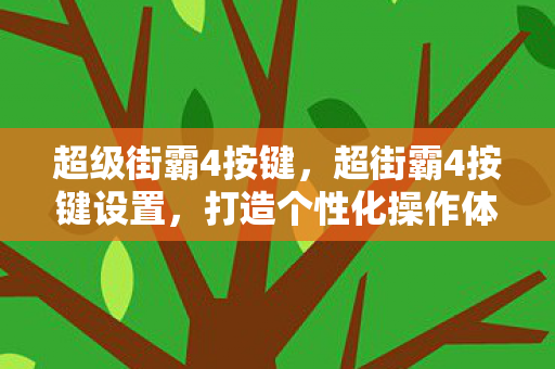 打造个性化操作体验图片