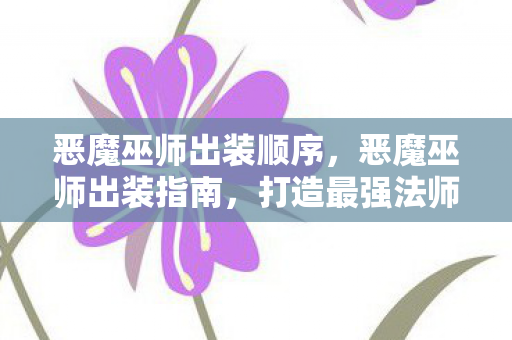 打造最强法师装备搭配图片