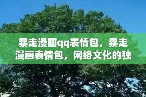 暴走漫画qq表情包图片