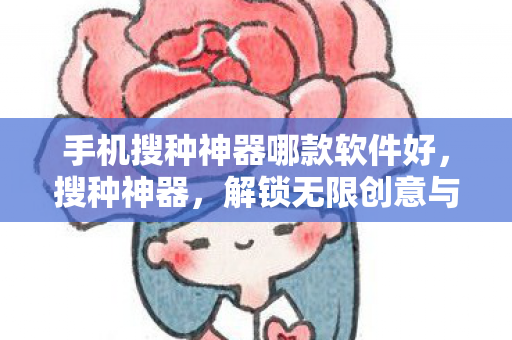解锁无限创意与灵感的新钥匙图片