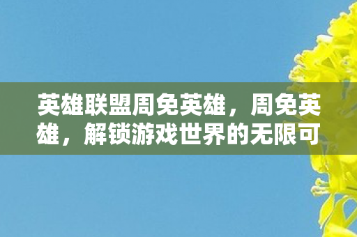 解锁游戏世界的无限可能图片