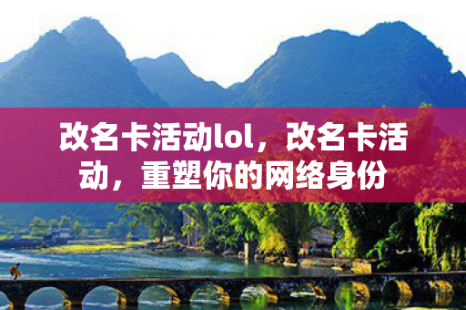 改名卡活动lol图片