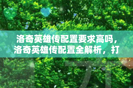 洛奇英雄传配置要求高吗图片