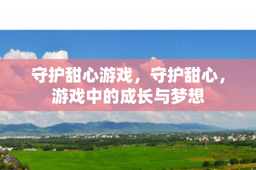 游戏中的成长与梦想图片