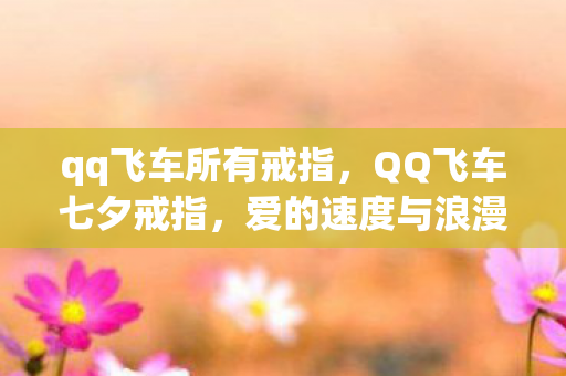 qq飞车所有戒指，QQ飞车七夕戒指，爱的速度与浪漫交织