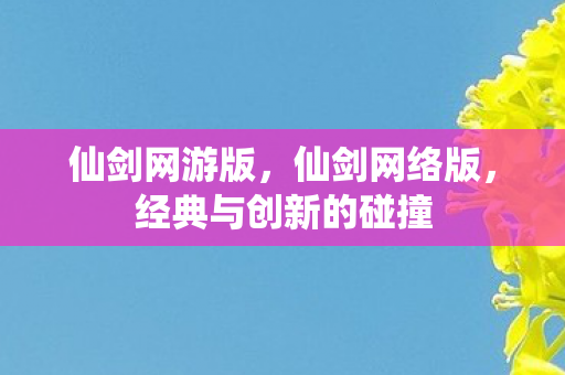 经典与创新的碰撞图片