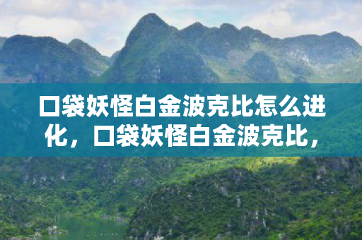 口袋妖怪白金波克比怎么进化图片