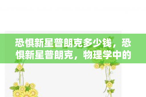 恐惧新星普朗克多少钱图片