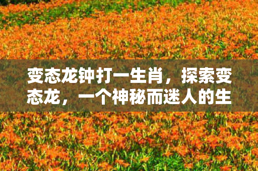 一个神秘而迷人的生物世界图片