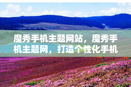 打造个性化手机体验的新选择图片