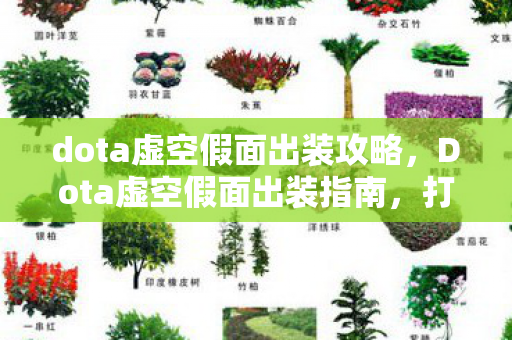 dota虚空假面出装攻略图片