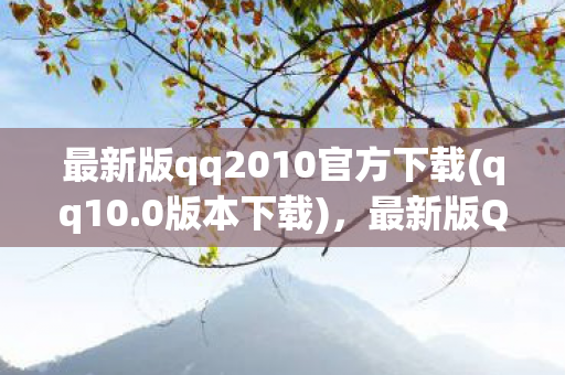最新版qq2010官方下载图片