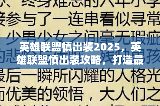 英雄联盟慎出装2025图片