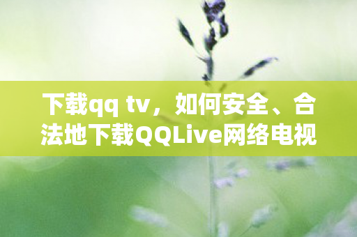 合法地下载QQLive网络电视图片