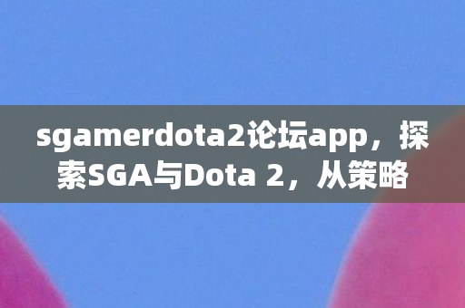 sgamerdota2论坛app图片