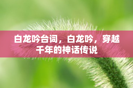 穿越千年的神话传说图片