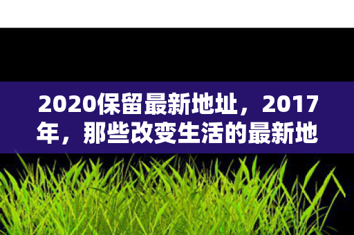 那些改变生活的最新地址图片