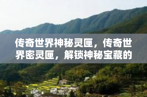 解锁神秘宝藏的钥匙图片