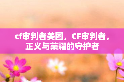 正义与荣耀的守护者图片