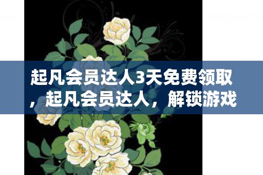 起凡会员达人3天免费领取图片