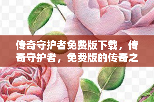 传奇守护者免费版下载图片