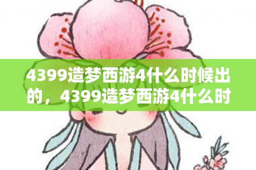 4399造梦西游4什么时候出的图片