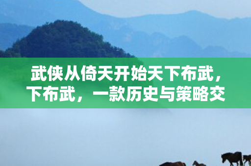 一款历史与策略交织的奇妙MOD图片