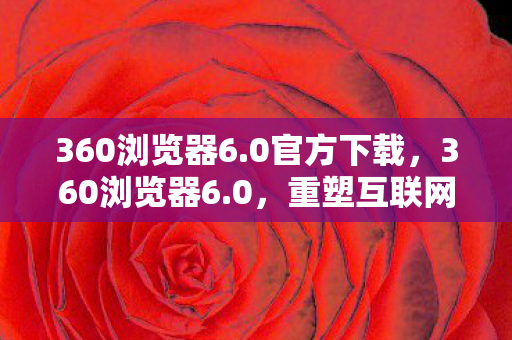 重塑互联网浏览体验图片