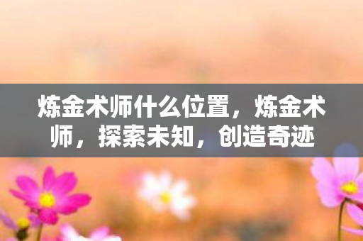 炼金术师什么位置图片