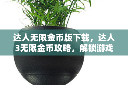 达人无限金币版下载图片