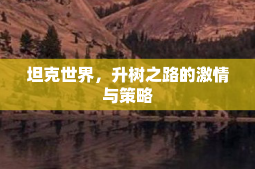 升树之路的激情与策略图片