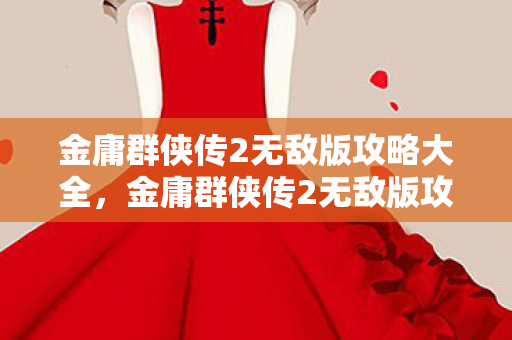 金庸群侠传2无敌版攻略大全图片