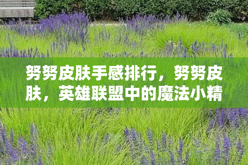 英雄联盟中的魔法小精灵图片