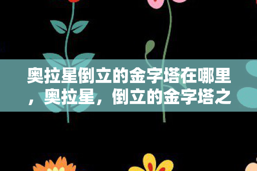 奥拉星倒立的金字塔在哪里图片