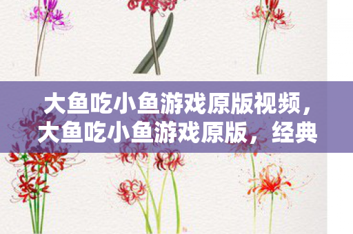 经典休闲游戏的魅力与回忆图片