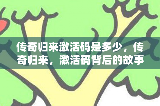 传奇归来激活码是多少图片