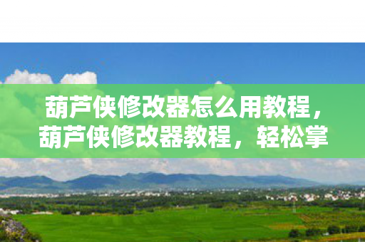 轻松掌握游戏数据修改技巧图片