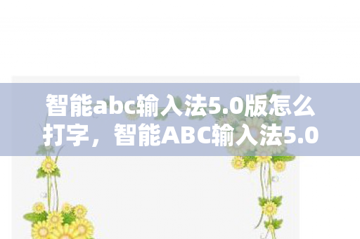 智能abc输入法5图片