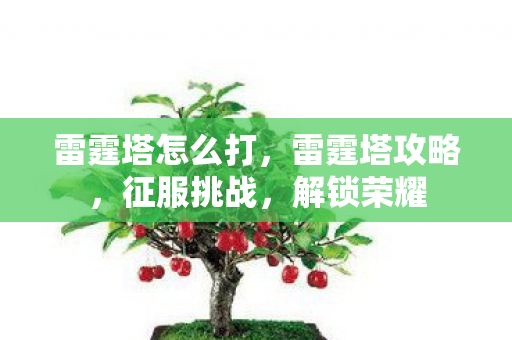 雷霆塔怎么打图片