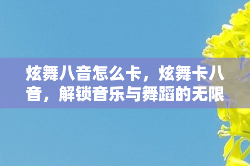 解锁音乐与舞蹈的无限可能图片