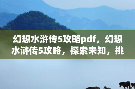 幻想水浒传5攻略pdf图片