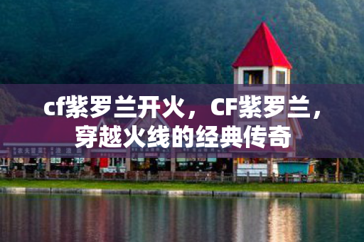 穿越火线的经典传奇图片