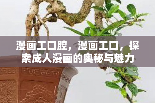 探索成人漫画的奥秘与魅力图片