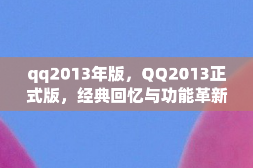 QQ2013正式版图片