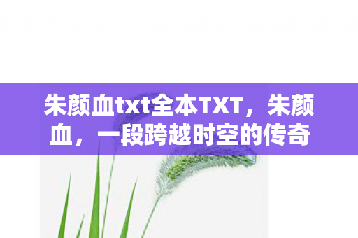 朱颜血txt全本TXT图片