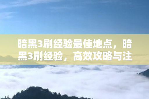 暗黑3刷经验最佳地点图片