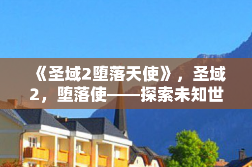 探索未知世界的奇幻之旅图片